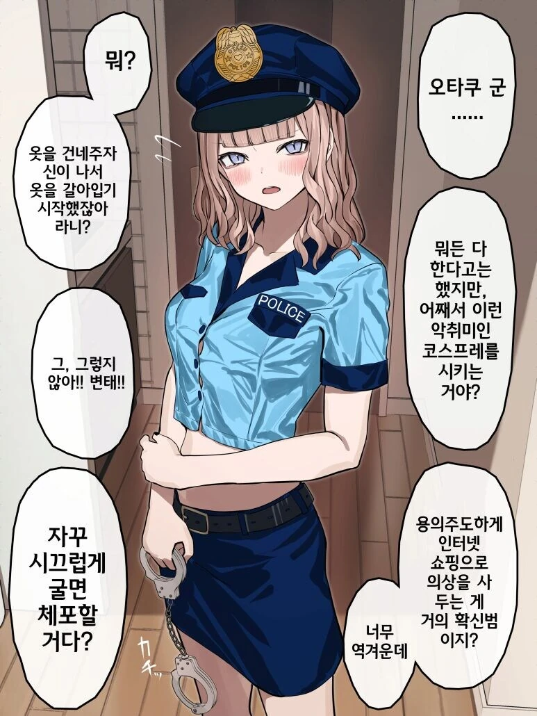 경찰 코스프레를 하는 갸루와 오타쿠.manwha