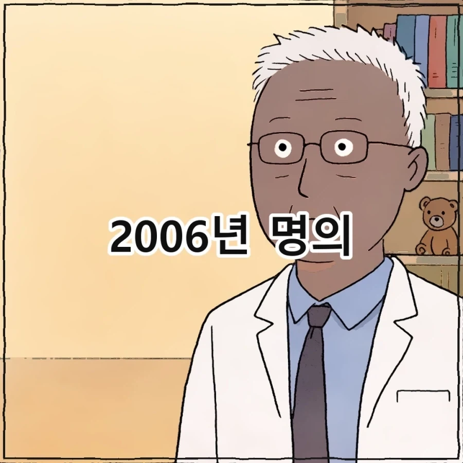 2006년 명의 vs 2026년 명의.manwha