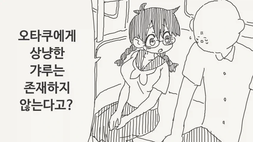 세상에 오타쿠에 상냥하는 갸루는 존재 할 수 없는.manhwa