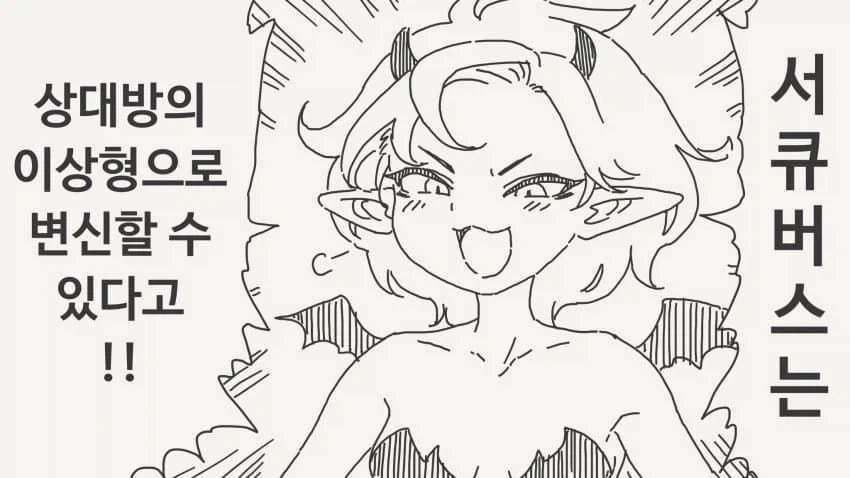 서큐버스가 이상형으로 변신하는.manhwa - 이미지 5