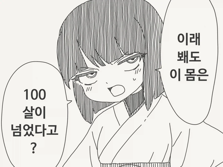 100살이 넘었다는 무녀.manhwa