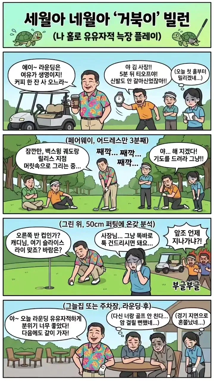 세월아 네월아 거북이 골프 빌런.manwha