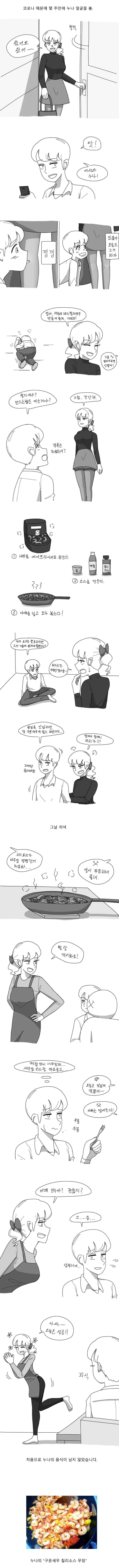 오싹오싹) 누나가 칠리새우 만들어주는 manhwa