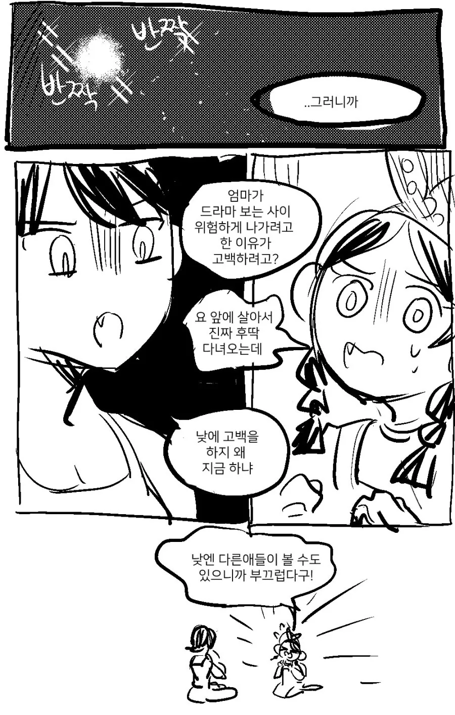 밤에 고백하는.manwha - 이미지 2