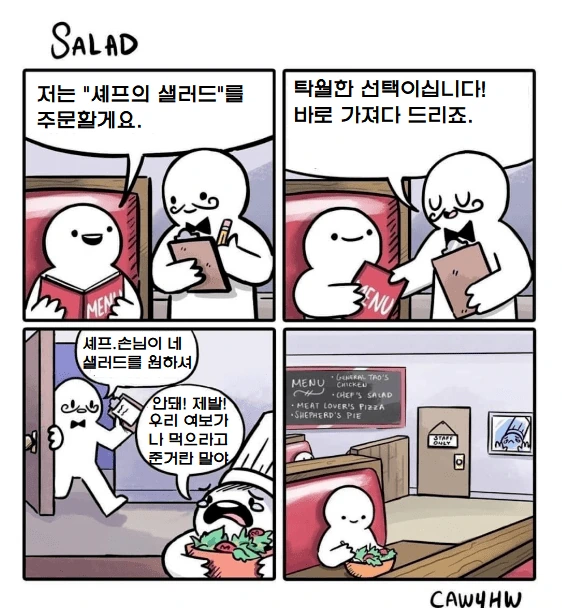 셰프의 샐러드 주문하는 manhwa