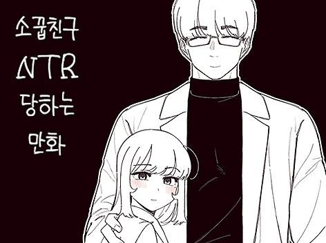 소꿉친구 NTR 당하는 만화.Manhwa