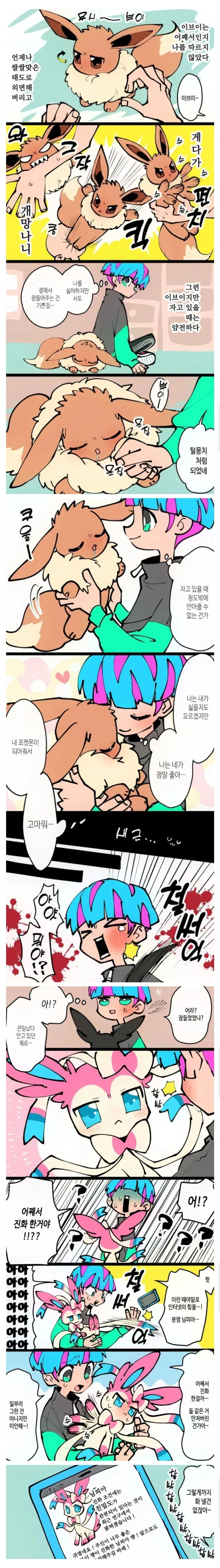이브이 진화하는 manhwa