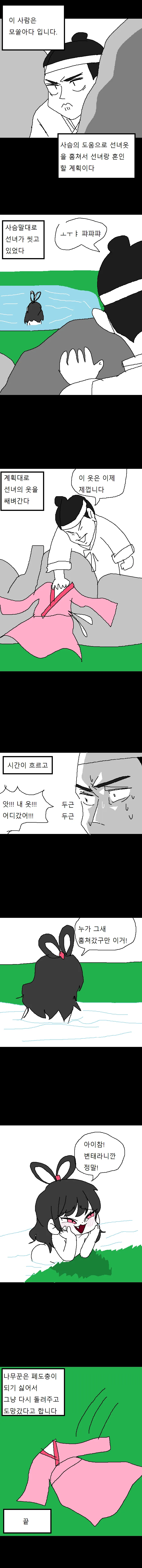 나무꾼이 옷훔치는 만화