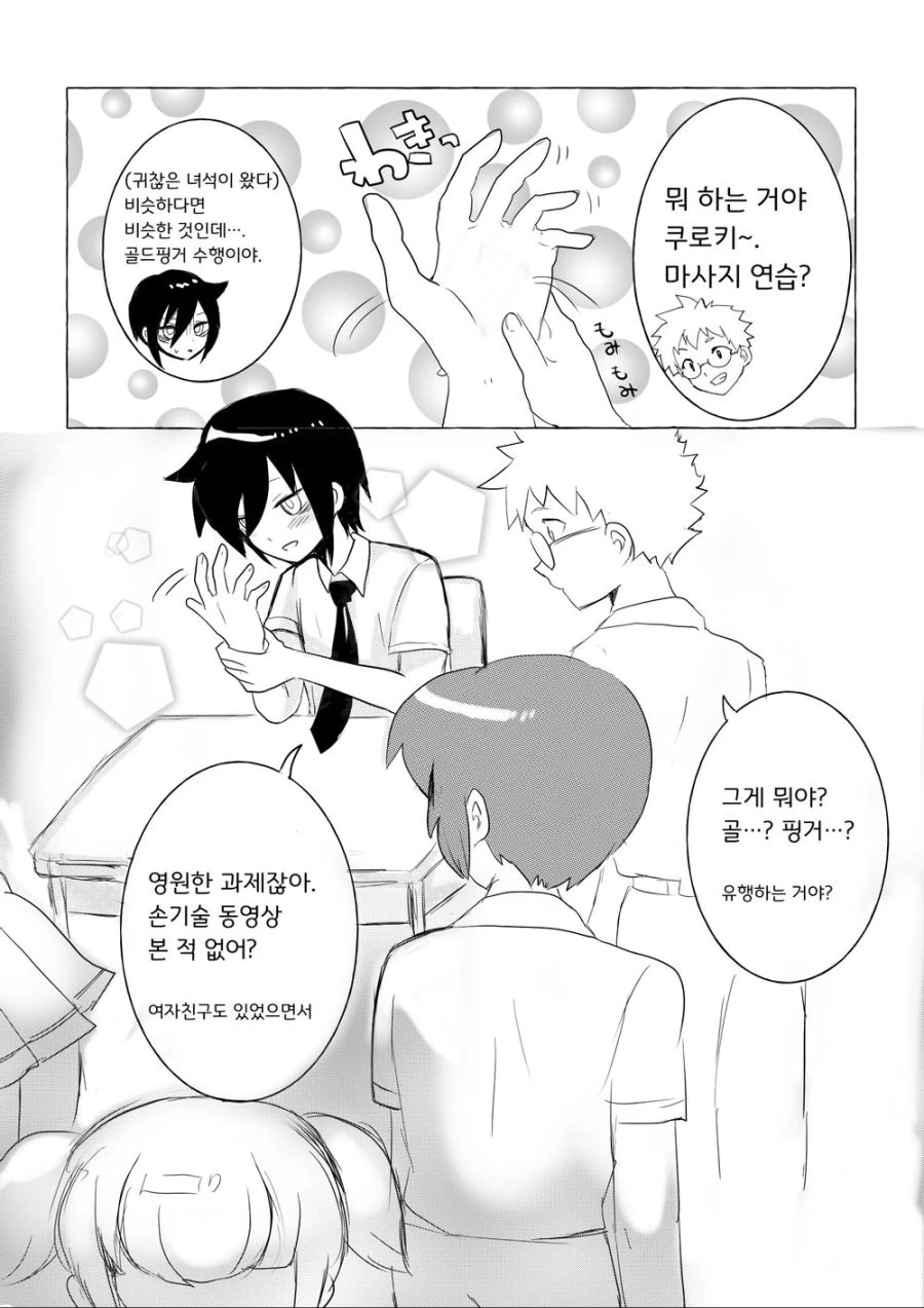 와타모테] 남자가 된 쿠로키 토모코.manhwa - 이미지 4