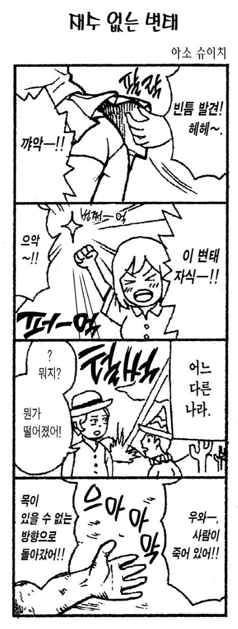 개그만화에서 하늘의 별이 된 사람의 현실적 최후.manhwa