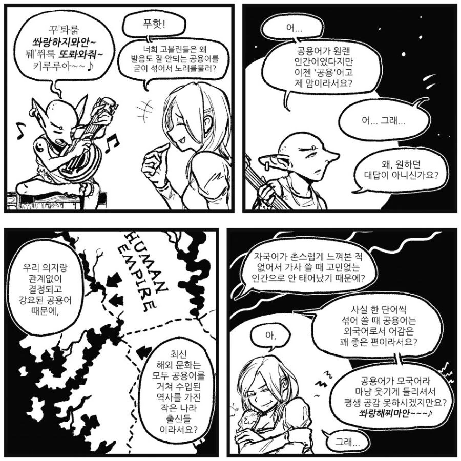 공용어로 노래하는 고블린.manhwa