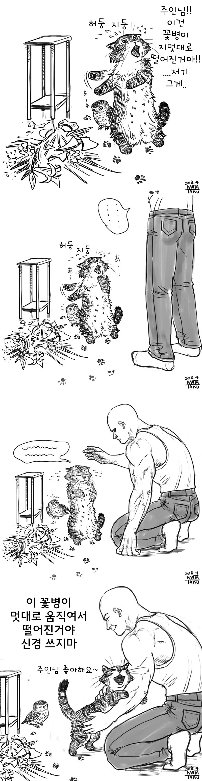 화분을 깨뜨린 고양이.manhwa