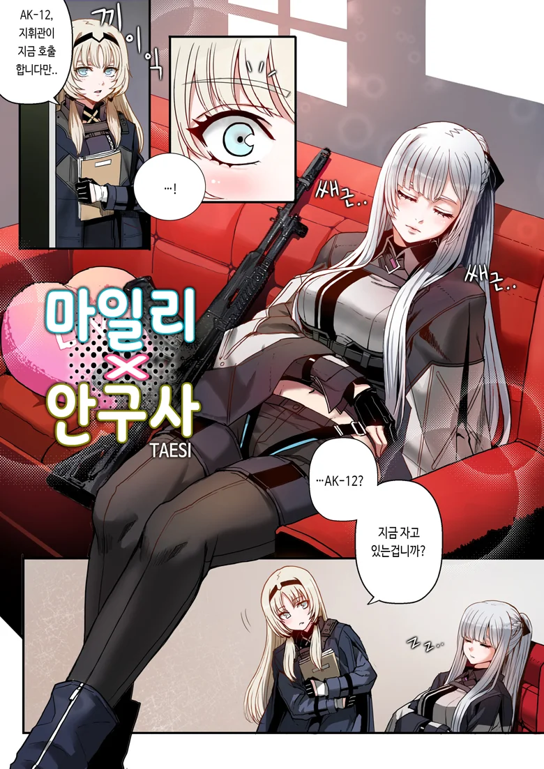 소전) 백합) 마일리 깨우는 안구사 만화.manhwa