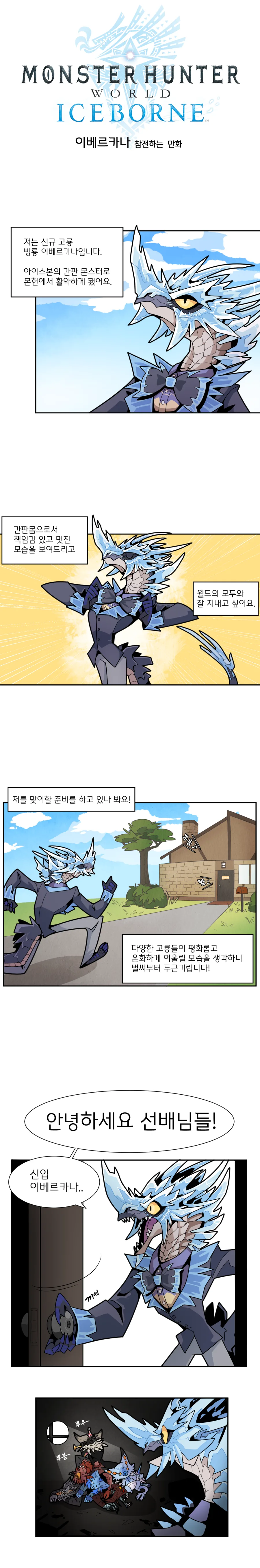 몬헌) 이베르카나 참전하는 만화.manhwa