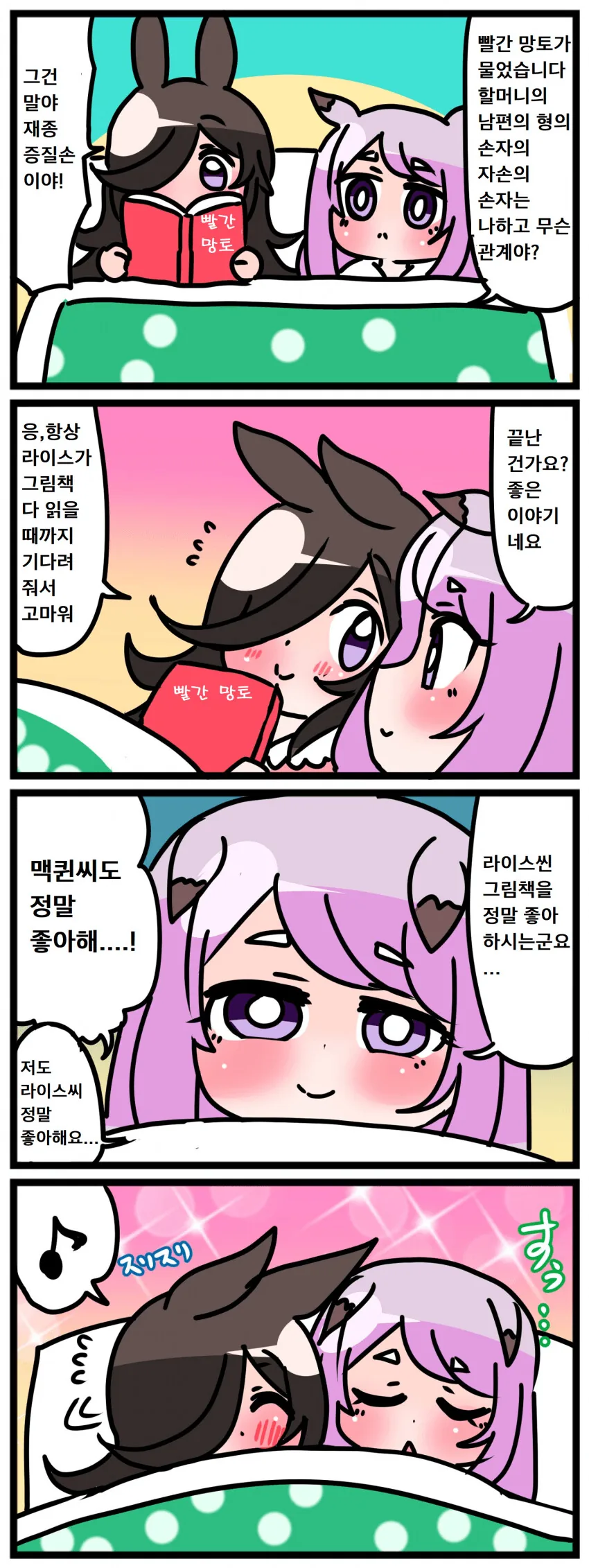 [말딸] 그림책 읽는 라이스.manhwa