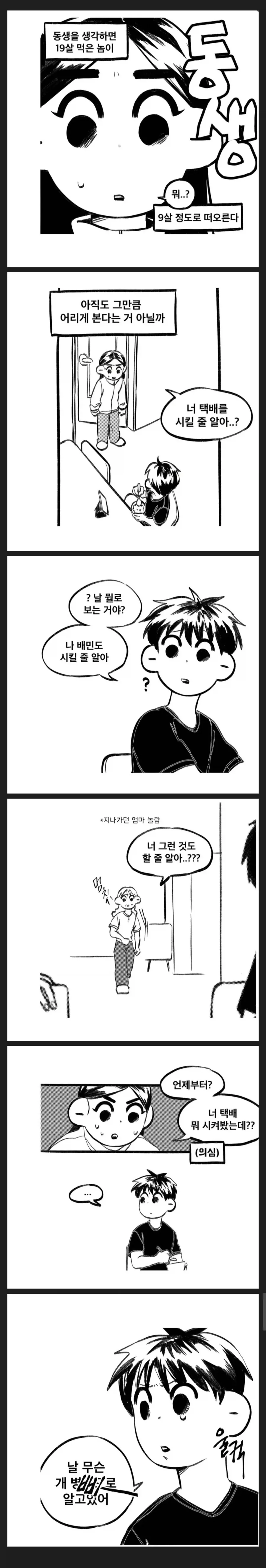 나이차이 많이 나는 동생 둔 누나 특 징.manwha