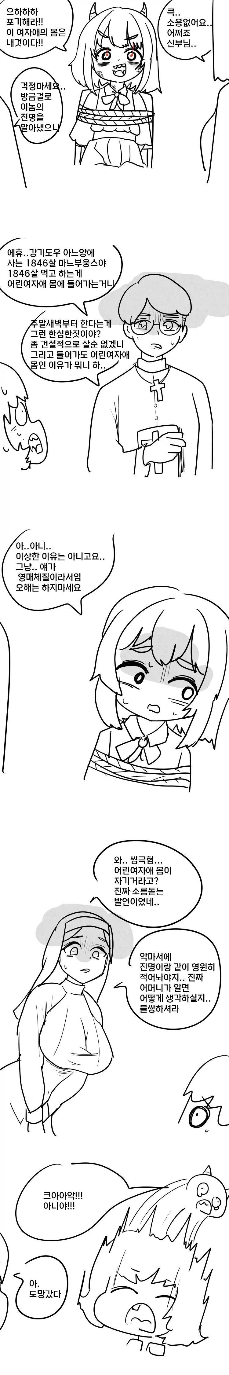 여자아이 몸에 들어간 악마 제령하는 만화.manhwa