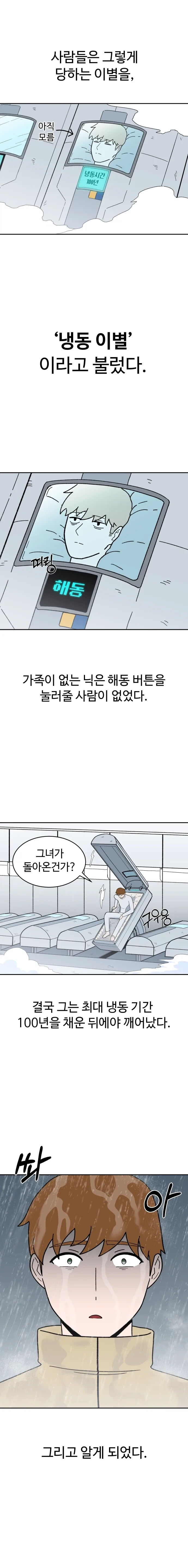냉동인간 상태에서 이별당한 만화.manhwa - 이미지 2