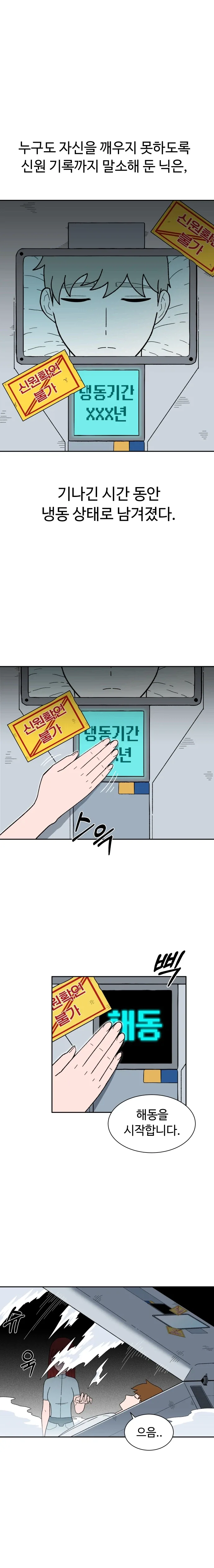 냉동인간 상태에서 이별당한 만화.manhwa - 이미지 21