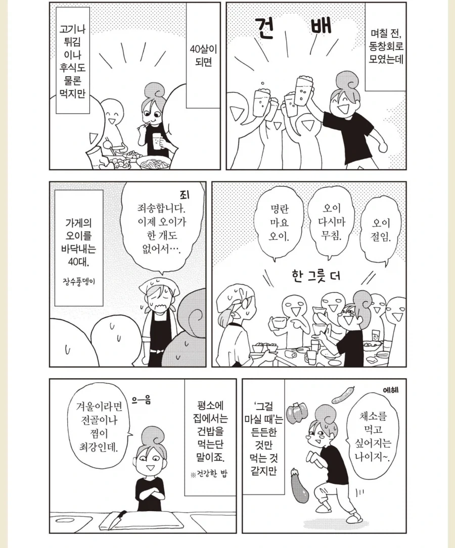 알콜중독자가 건강한 밥 먹는 만화