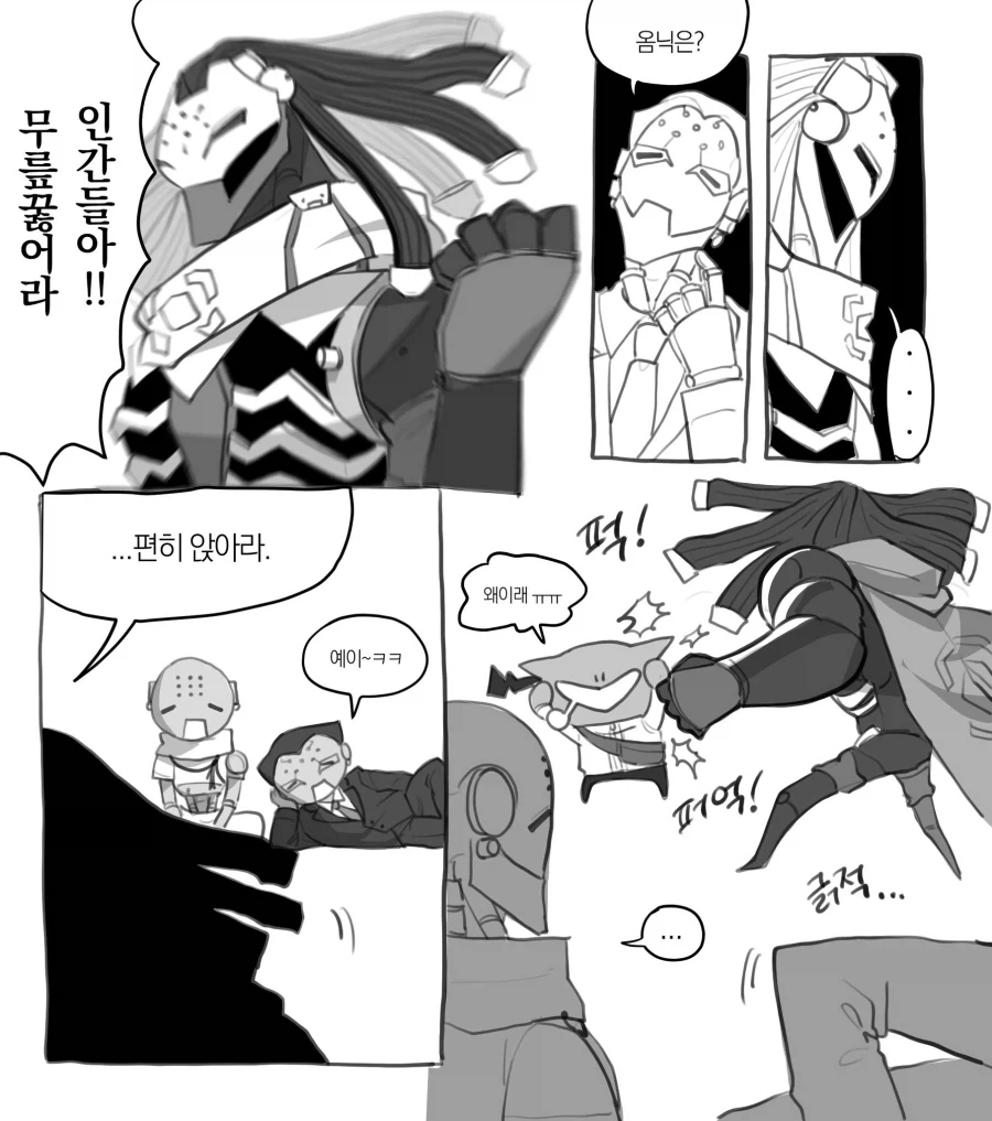 오버워치) "무릎꿇어라 인간들아" .manwha