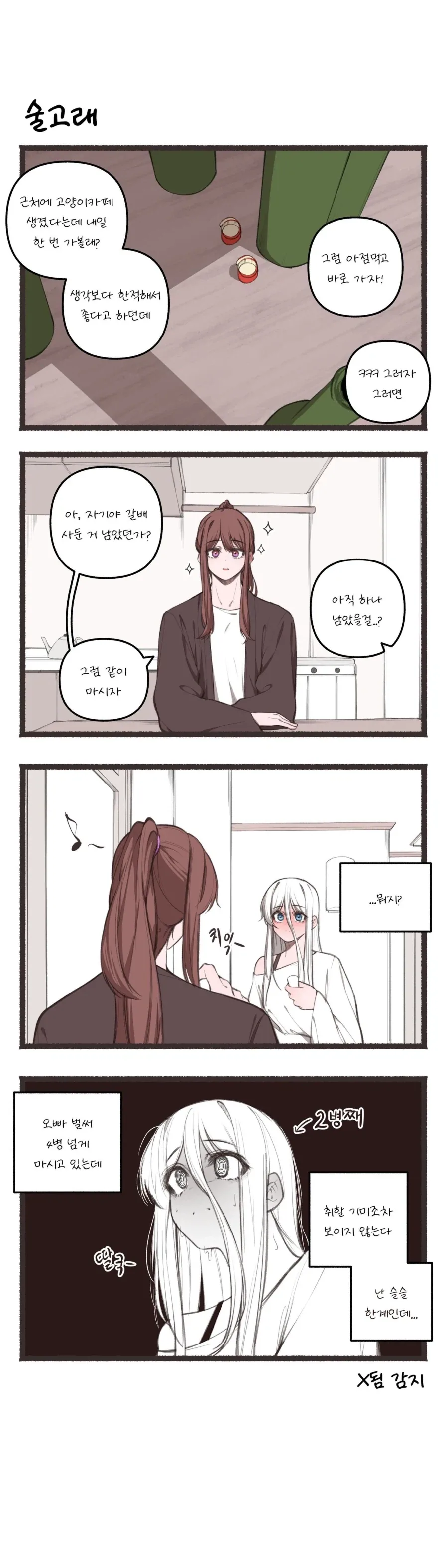 남친 술 취한거 보고싶은 만화.manhwa - 이미지 4