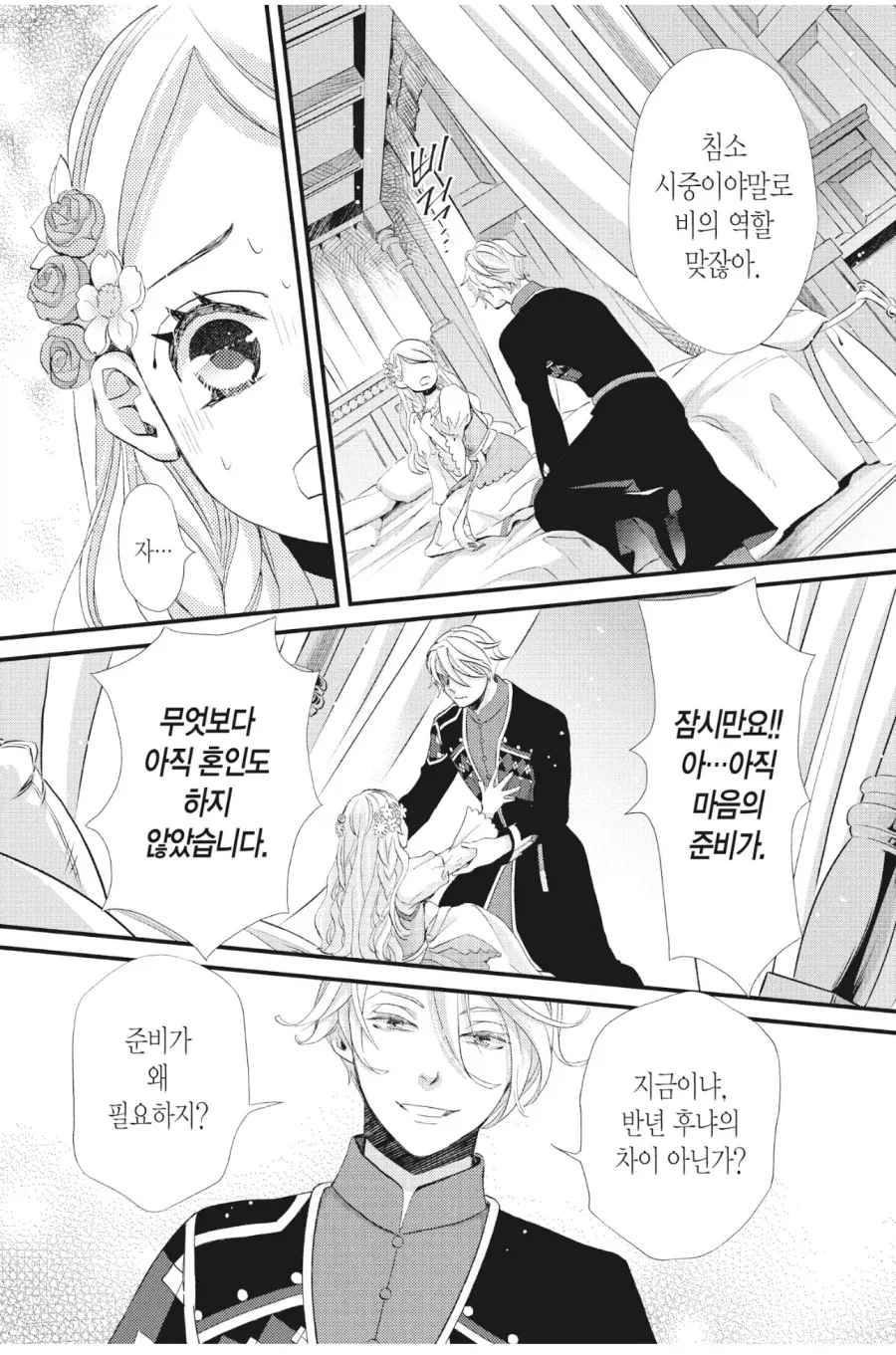 정략결혼 온 공주가 목숨걸고 싸이코 왕자 꼬시는 만화 - 이미지 5